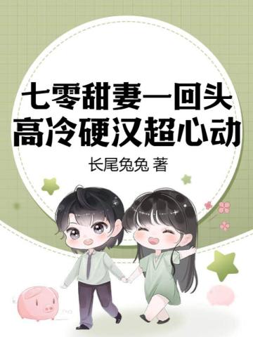 七零甜妻一回头，高冷硬汉超心动