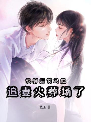 快穿后竹马他追妻火葬场了
