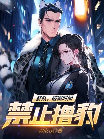 舒队，破案时间禁止撸豹