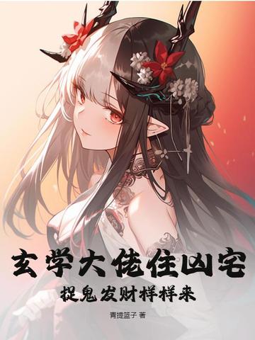 玄学大佬住凶宅，捉鬼发财样样来