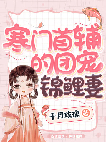 寒门首辅的团宠锦鲤妻