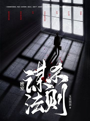 密室谋杀法则