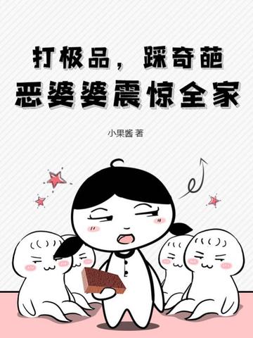 打极品，踩奇葩，恶婆婆震惊全家