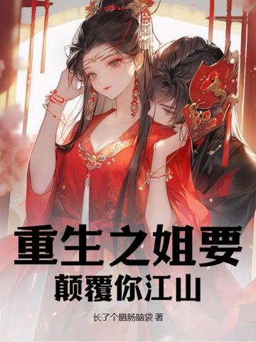 重生之姐要颠覆你江山