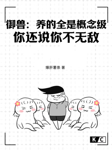 御兽：养的全是概念级，你还说你不无敌？