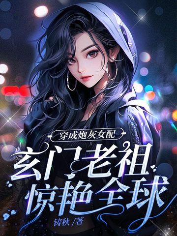 穿成炮灰女配，玄门老祖惊艳全球