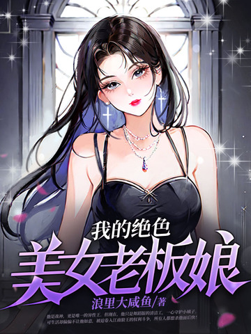 我的绝色美女老板娘