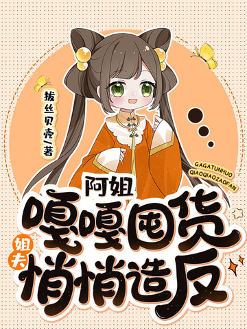 阿姐嘎嘎囤货，姐夫悄悄造反