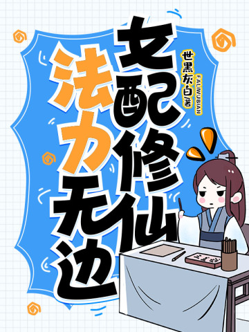 女配修仙，法力无边