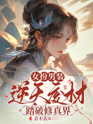 女扮男装，逆天废材踏破修真界