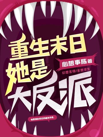重生末日她是大反派