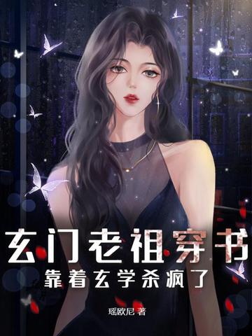 玄门老祖穿书，靠着玄学杀疯了！