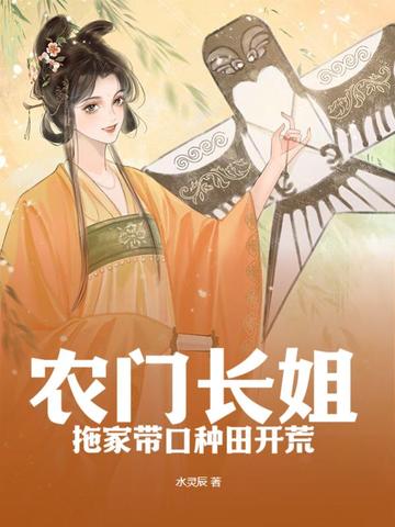 农门长姐，拖家带口种田开荒