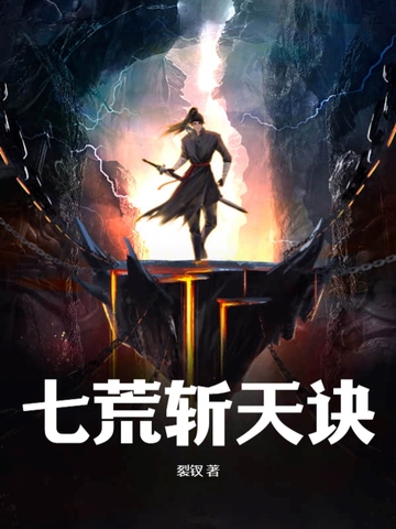 七荒斩天诀