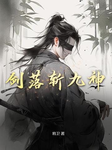 剑落斩九神