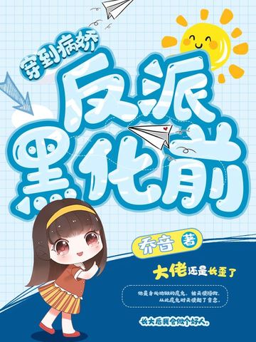 穿到病娇反派黑化前