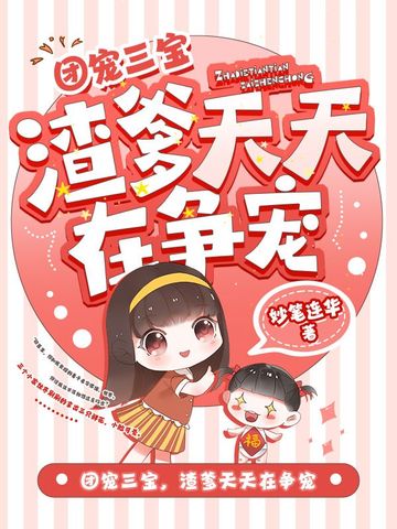 团宠三宝，渣爹天天在争宠