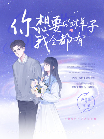 你想要的样子我全都有