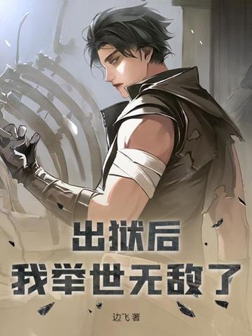 出狱后，我举世无敌了