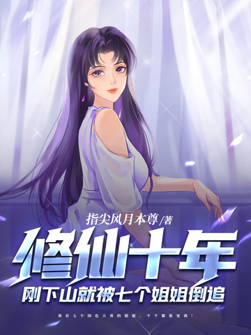 修仙十年，刚下山就被七个姐姐倒追
