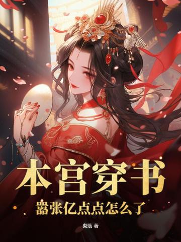 本宫穿书，嚣张亿点点怎么了