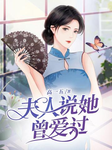 夫人说她曾爱过