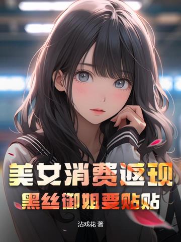 美女消费返现，黑丝御姐要贴贴