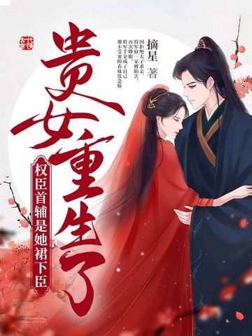 贵女重生了，权臣首辅是她裙下臣