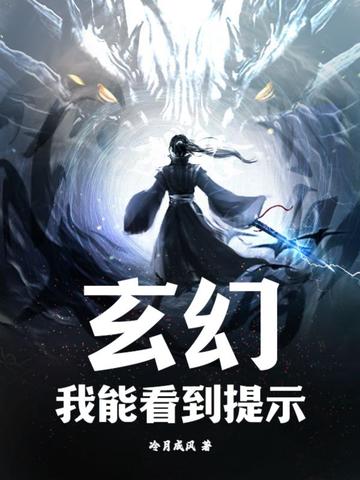 玄幻：我能看到提示