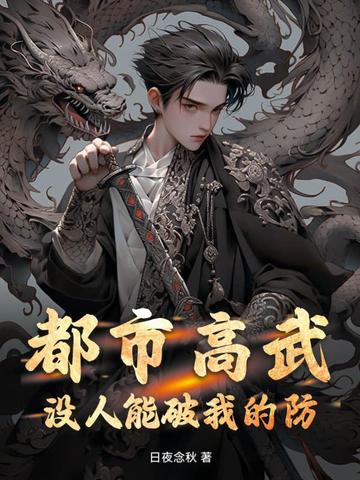 都市高武：没人能破我的防