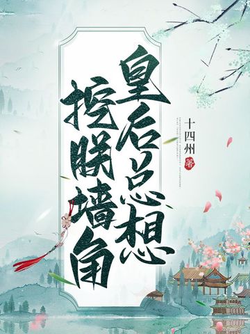 皇后总想挖朕墙角