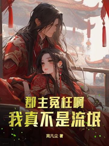 郡主冤枉啊，我真不是流氓
