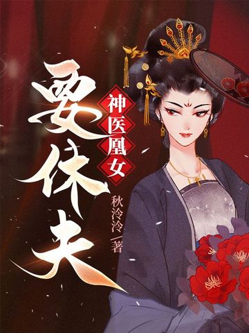 神医凰女要休夫