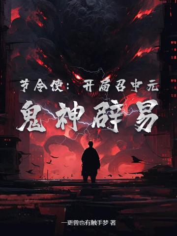 节令使：开局召中元，鬼神辟易