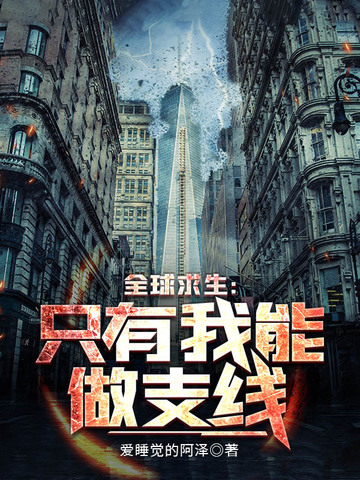 全球求生之只有我能做支线