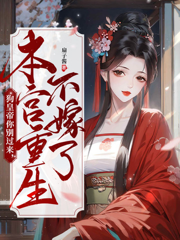 狗皇帝你别过来，本宫重生不嫁了