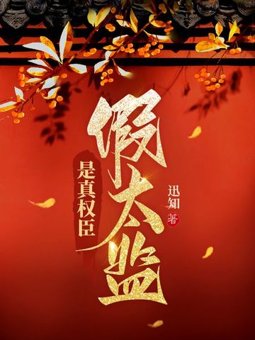 假太监是真权臣