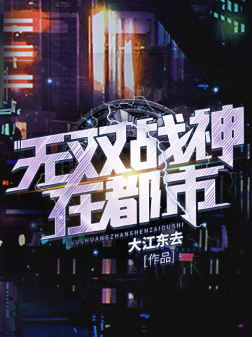 无双战神在都市