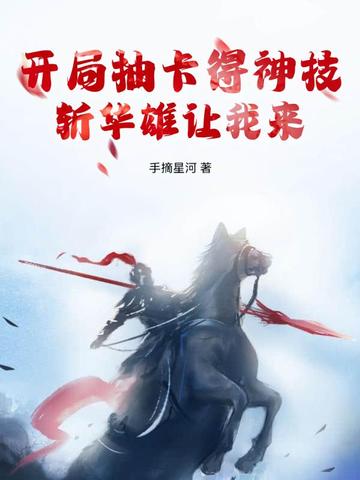 开局抽卡得神技，斩华雄让我来！