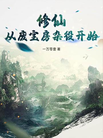 修仙：从废宝房杂役开始