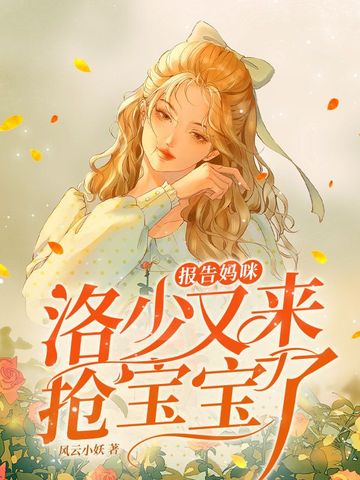 报告妈咪，洛少又来抢宝宝了