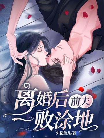 离婚后前夫一败涂地