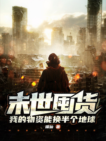 末世囤货，我的物资能换半个地球