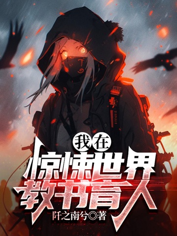 我在惊悚世界教书育人