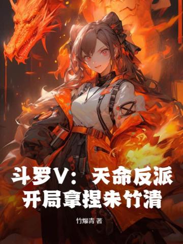 斗罗V：天命反派，开局拿捏朱竹清