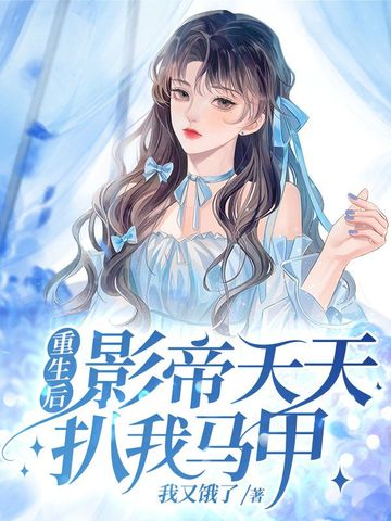 重生后影帝天天扒我马甲