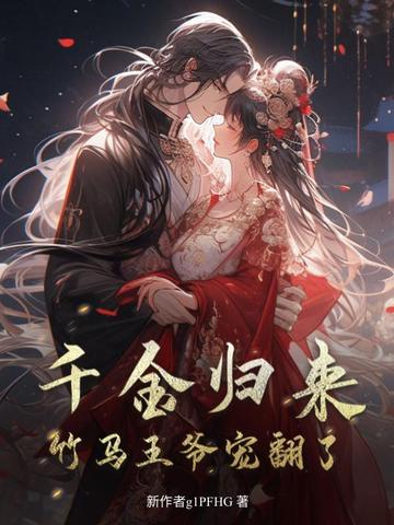 千金归来，竹马王爷宠翻了