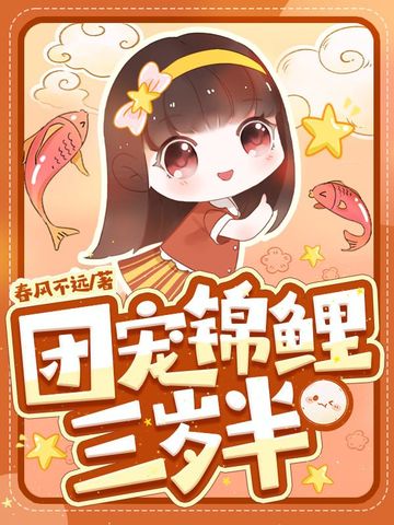 团宠锦鲤三岁半