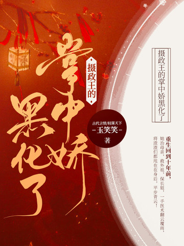 摄政王的掌中娇黑化了