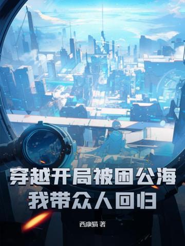 穿越开局被困公海，我带众人回归